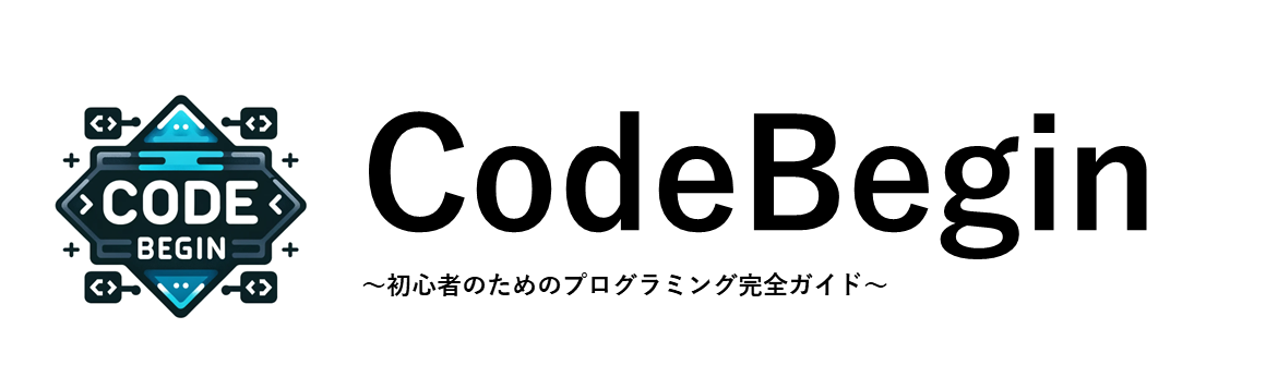 Code Begin 〜初心者のためのプログラミング完全ガイド〜